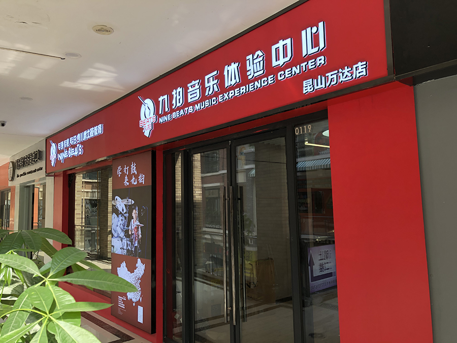 九拍音乐(图1)