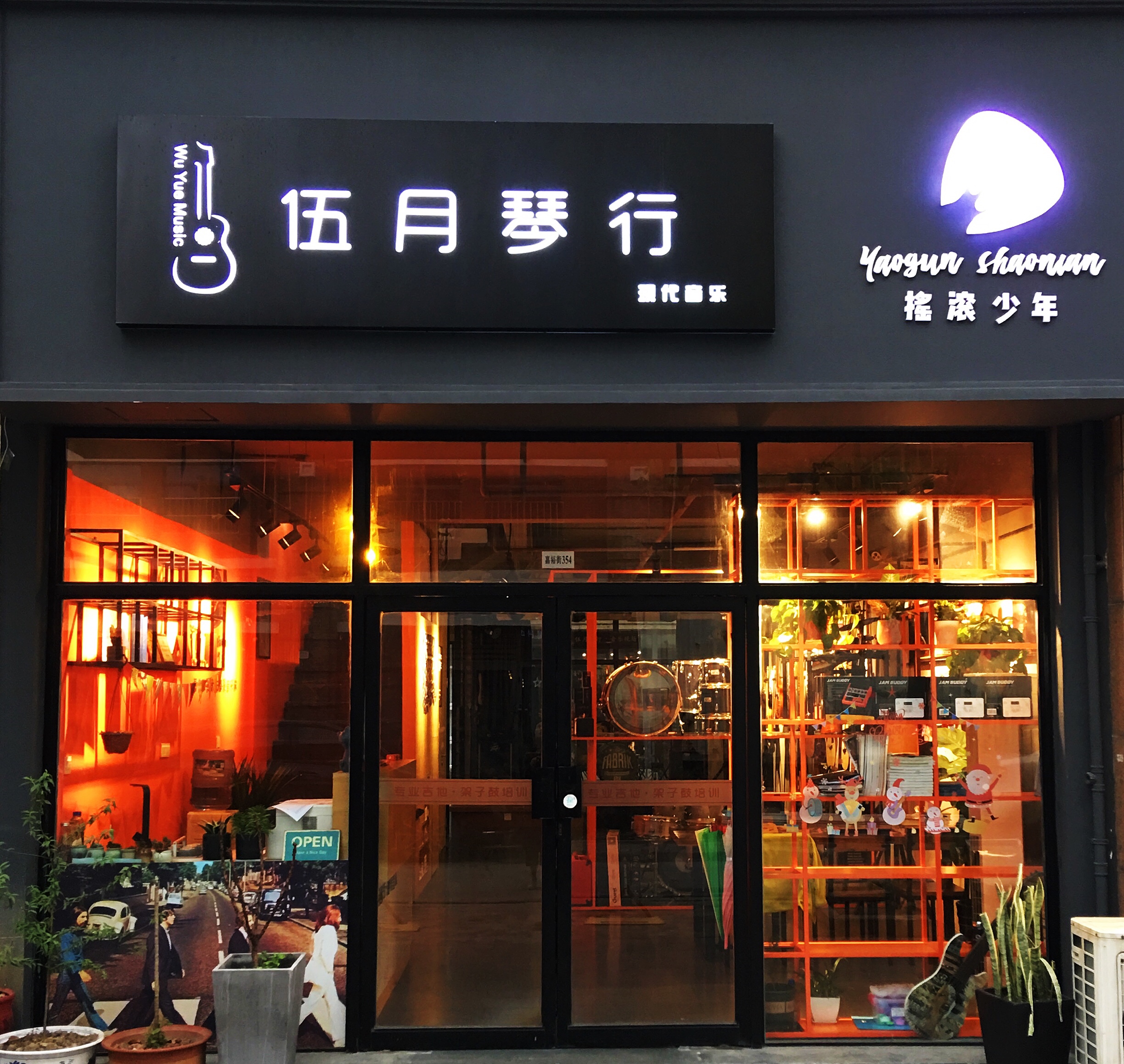 伍月琴行(图1)