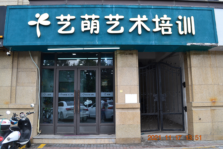 艺萌艺术(图1)