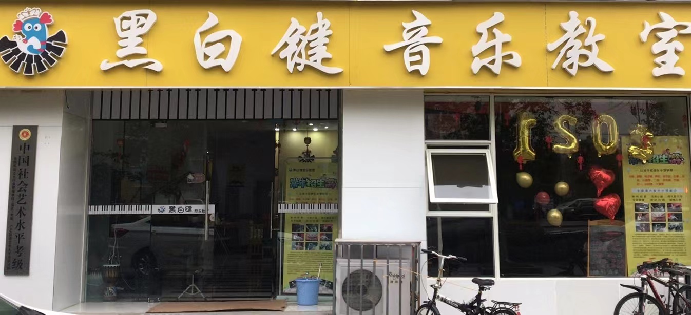  黑白键音乐教室(图1)