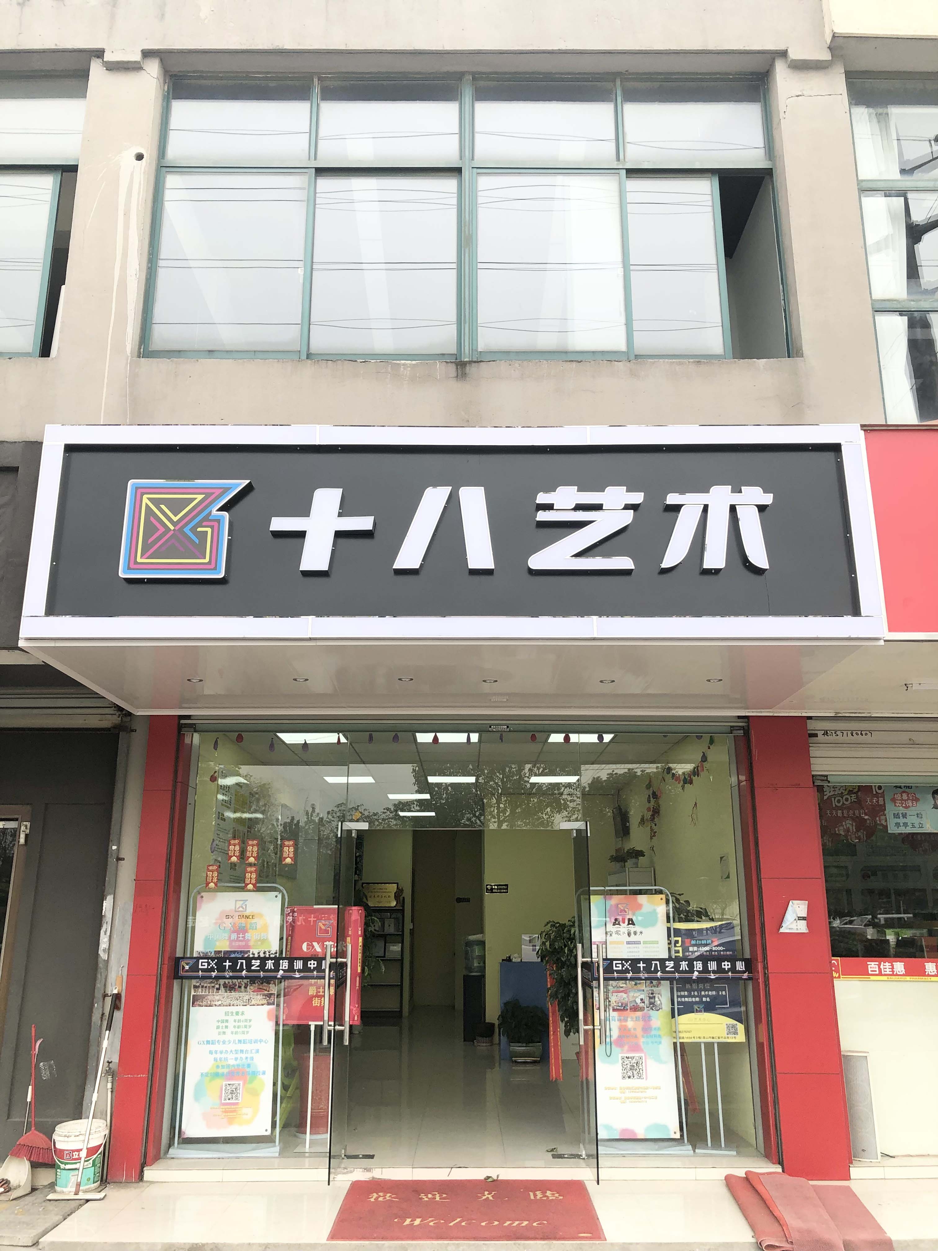 十八舞艺艺术培训中心(图1)