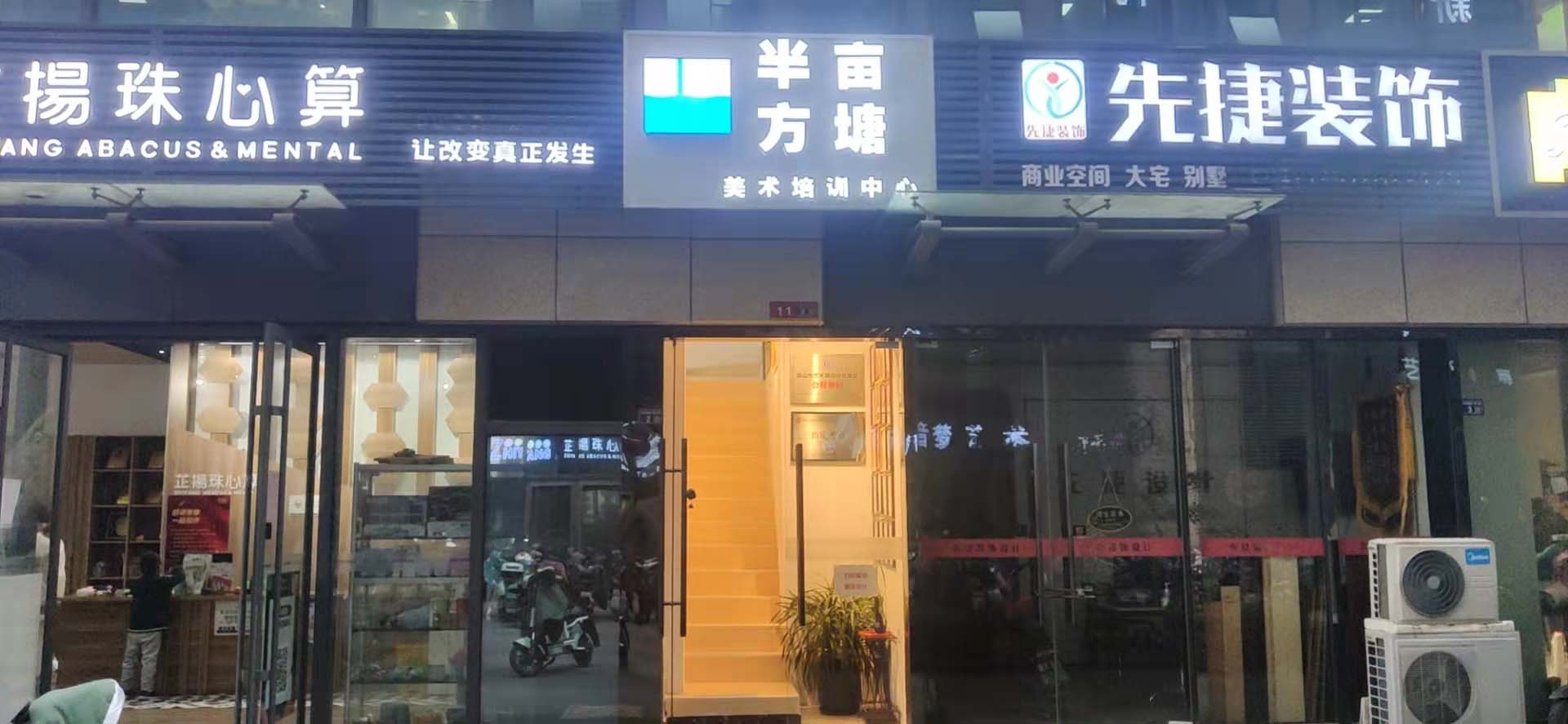 半亩方塘美术培训中心(图1)