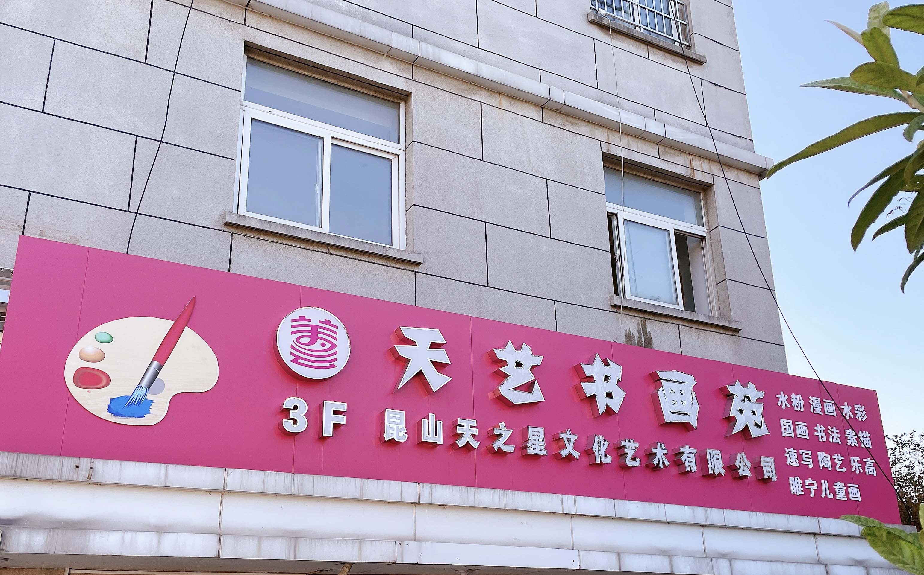 天艺书画苑(图1)