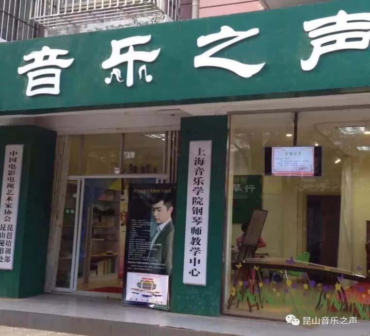 音乐之声琴行  (图1)