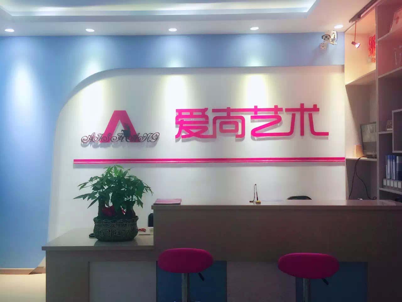 爱尚艺术舞蹈培训中心(图1)
