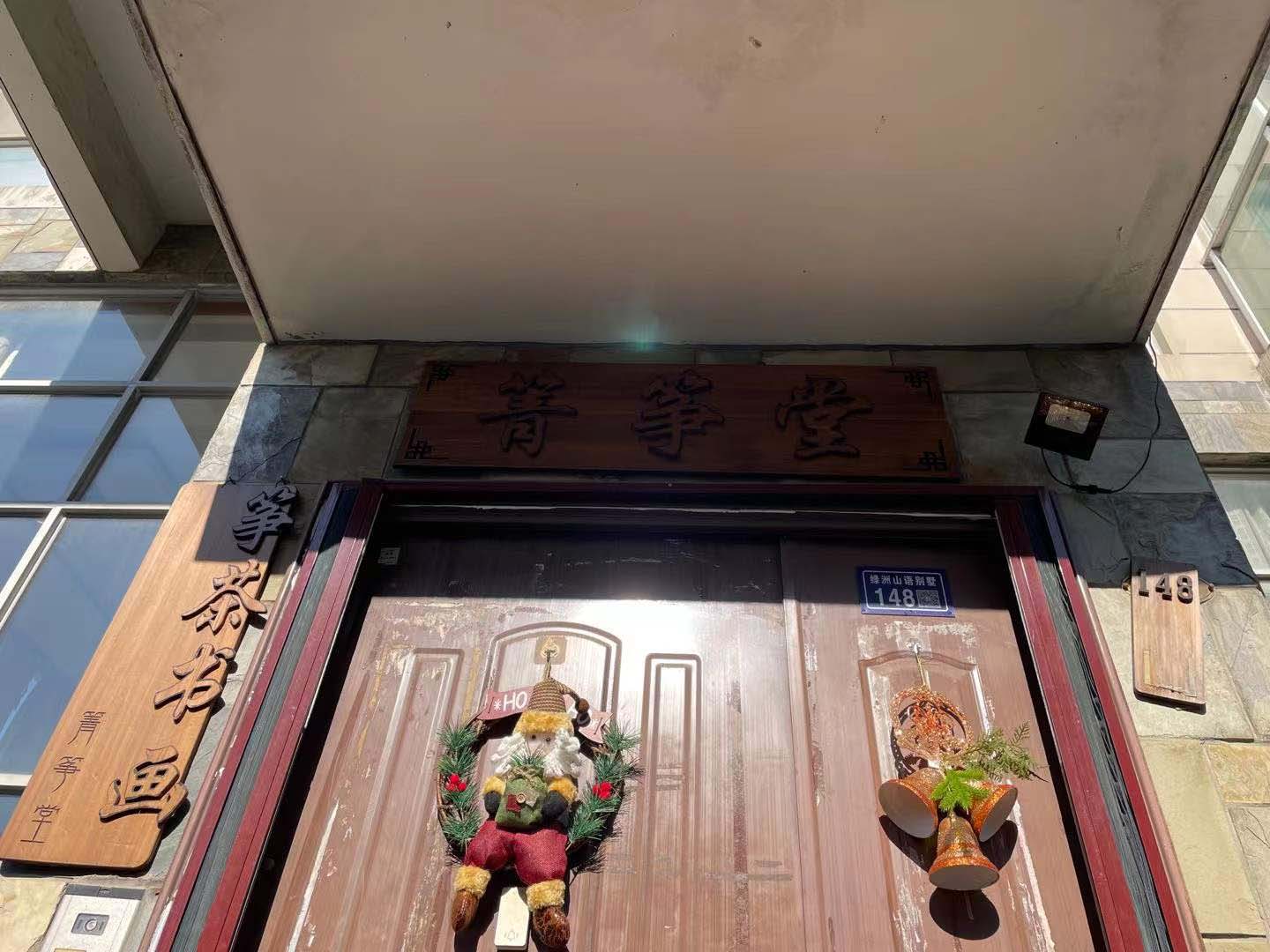 箐筝堂 (图1)