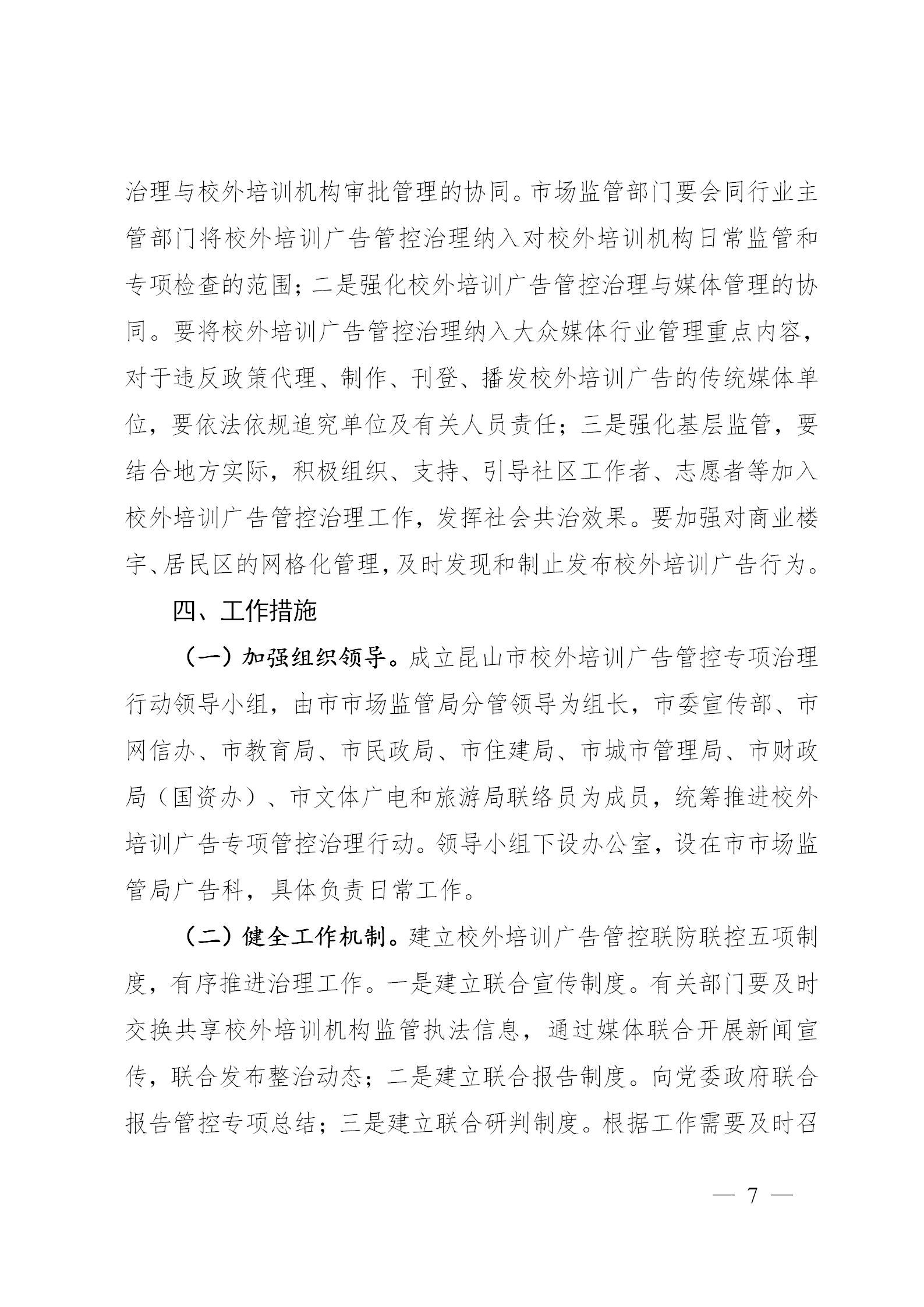 关于开展昆山市校外培训广告管控 专项治理行动的通知(图7)