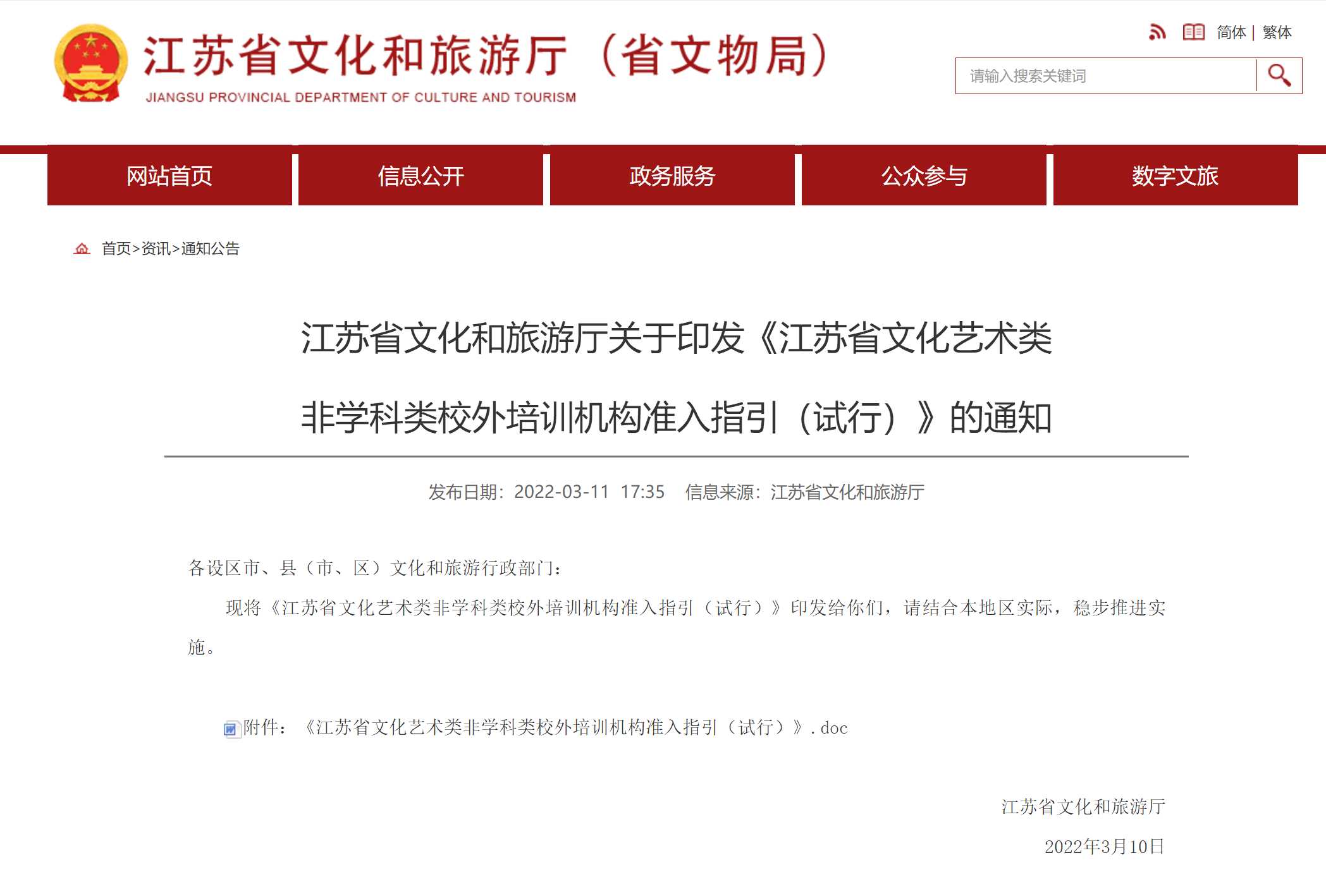 江苏省文化和旅游厅关于印发《江苏省文化艺术类 非学科类校外培训机构准入指引（试行）》的通知(图1)