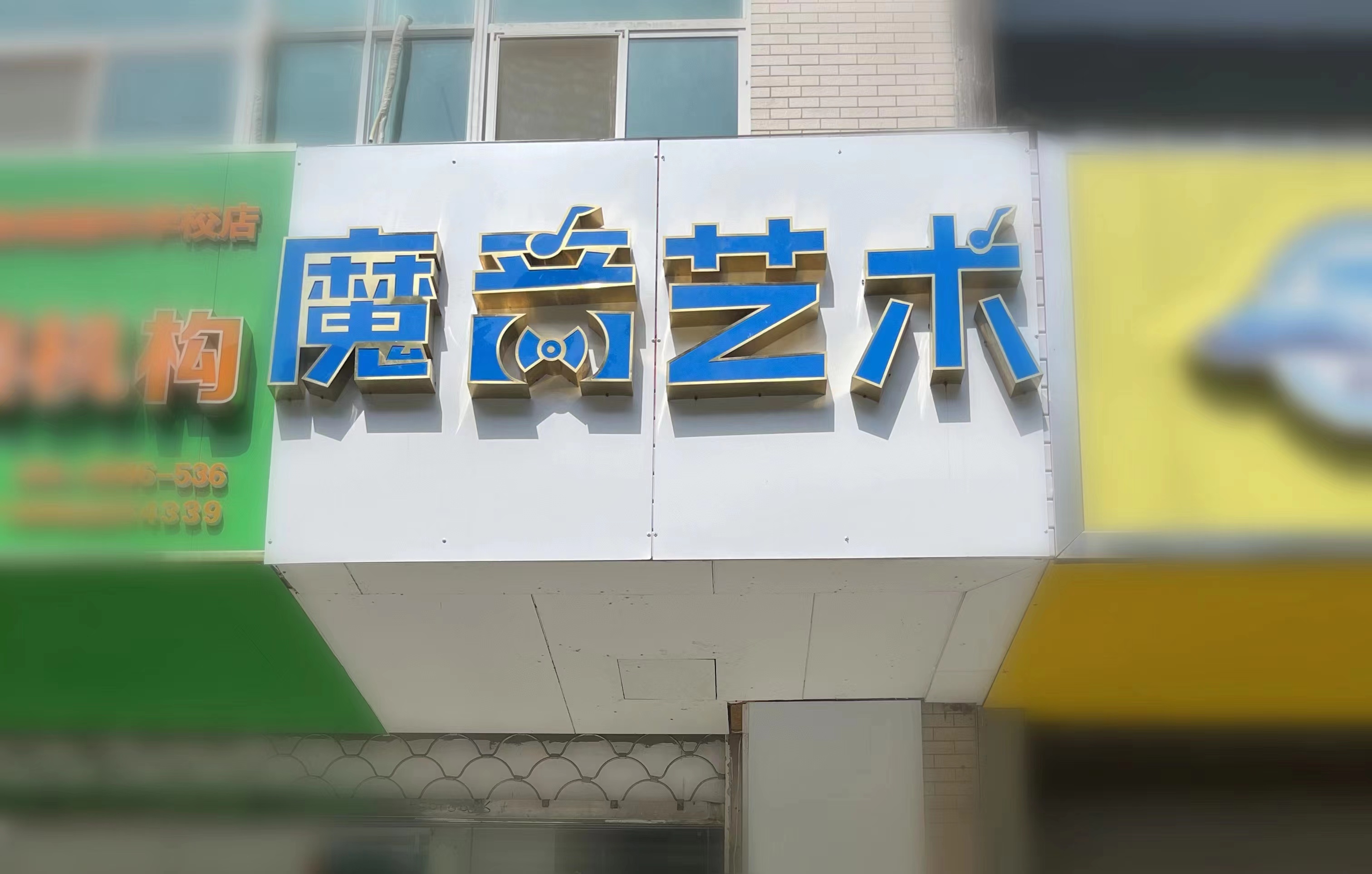 魔音艺术(图1)