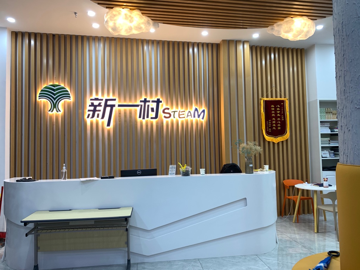 新一村素质成长中心(图1)