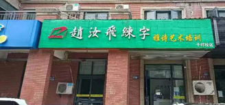 雅诗艺术培训 (赵汝飞练字)(图1)