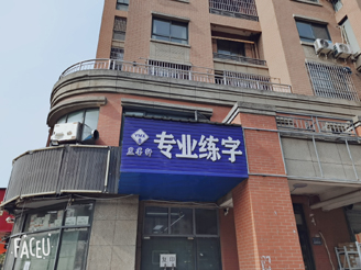 昱墨轩艺术培训中心(图1)