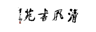 清风书苑(图1)