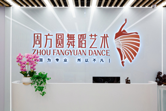 周方圆舞蹈艺术(图1)