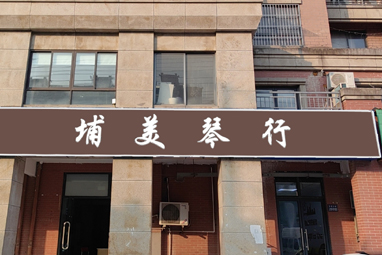 埔美琴行(图1)