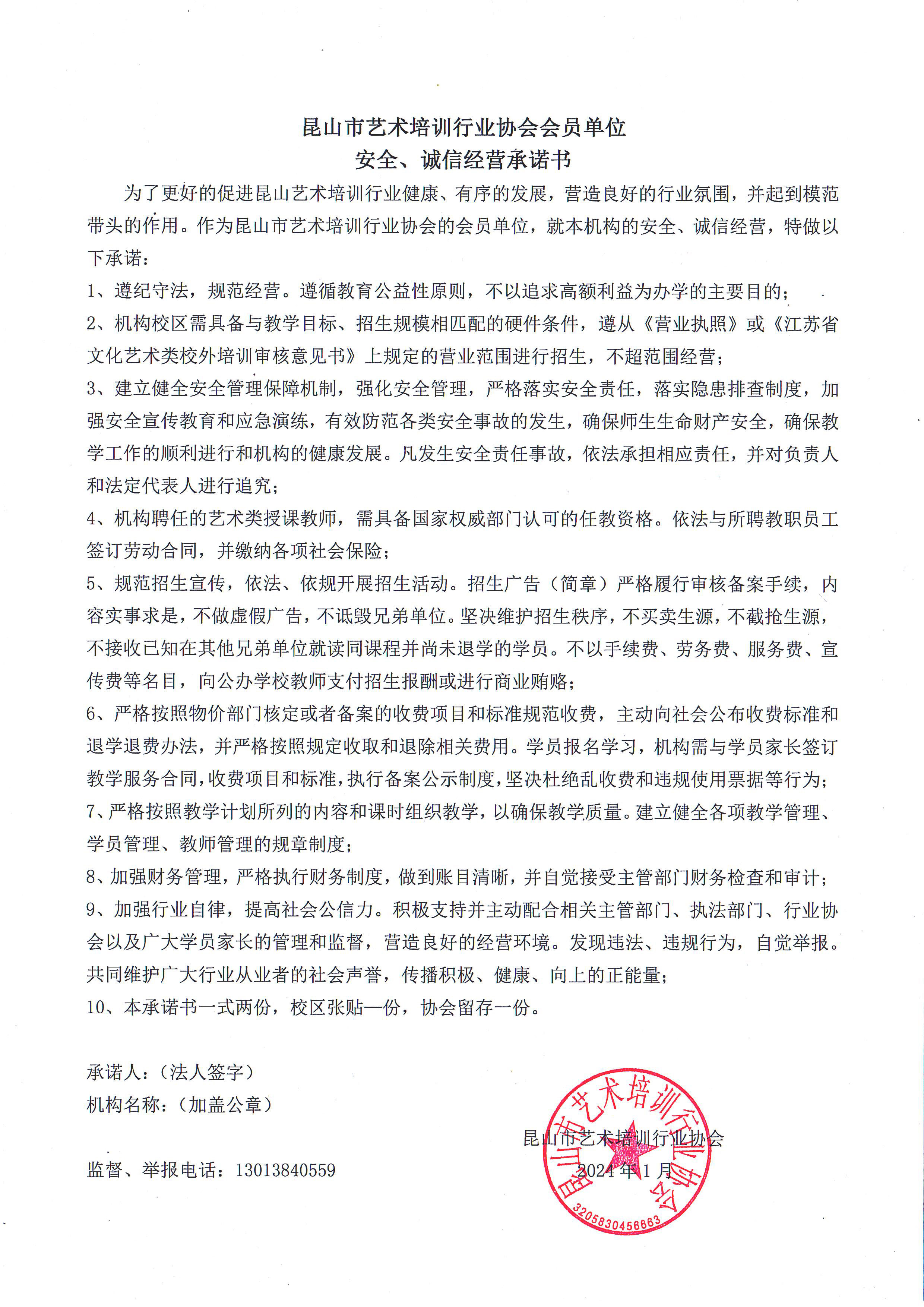 协会会员单位安全、诚信经营承诺书(图1)