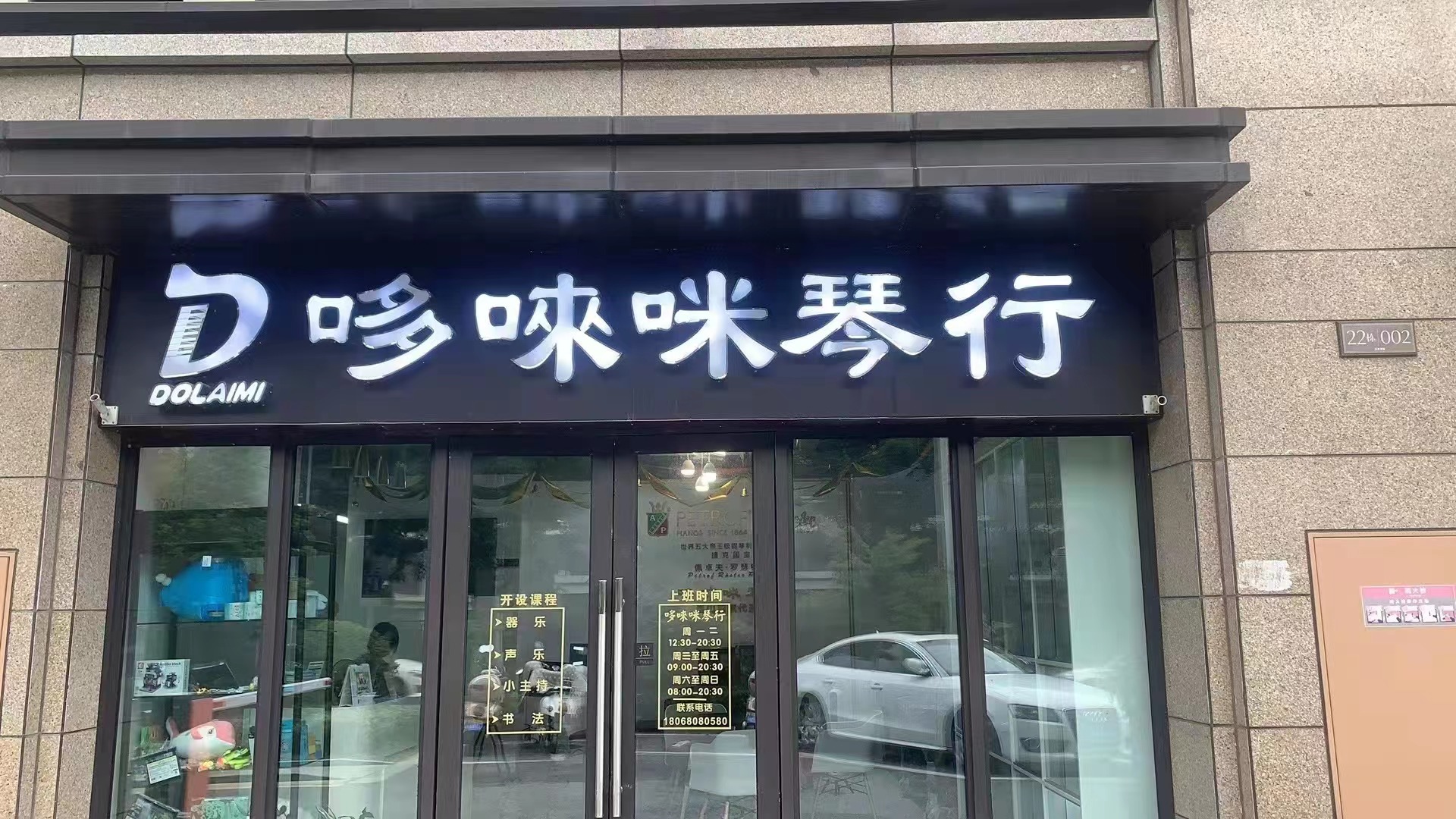 哆唻咪琴行(图2)