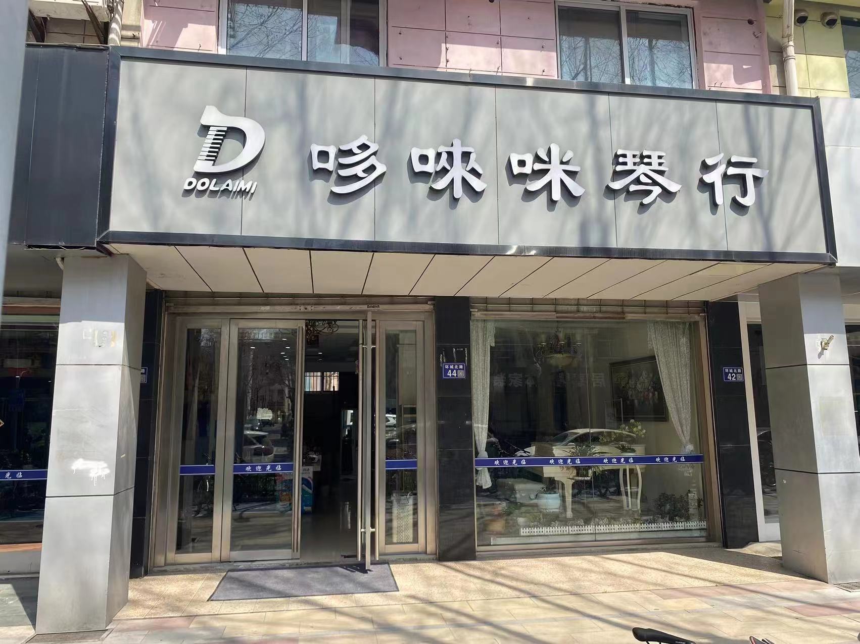 哆唻咪琴行(图3)
