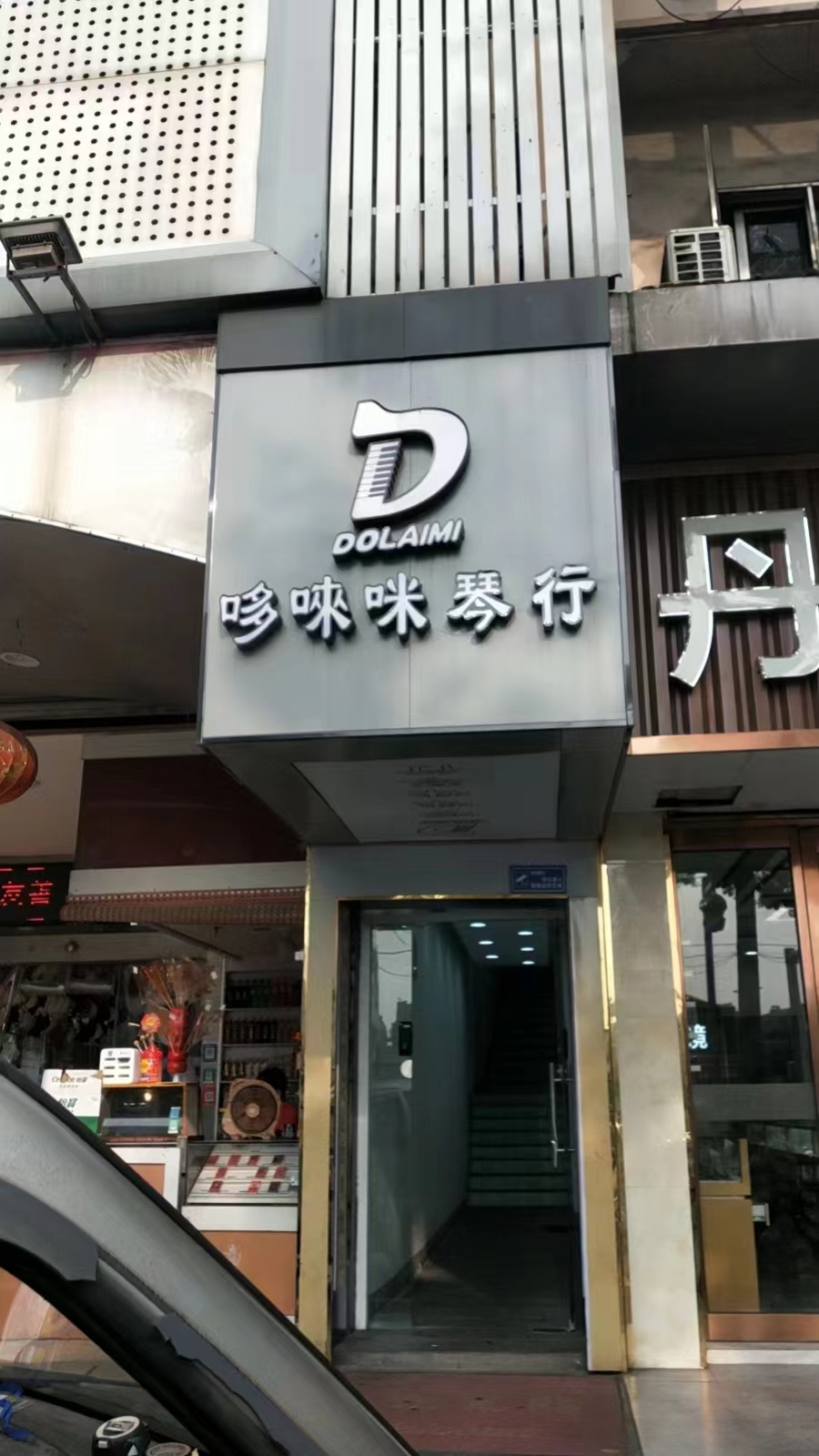 哆唻咪琴行(图4)