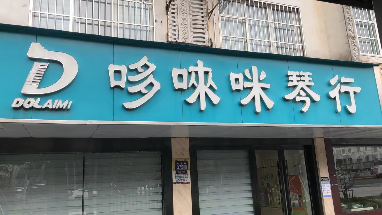 哆唻咪琴行(图5)