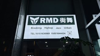 RMD街舞(图1)