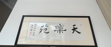 天乐苑（福声琴行）(图1)